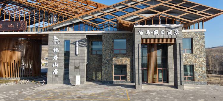 霍城百马福寿山居酒店图片