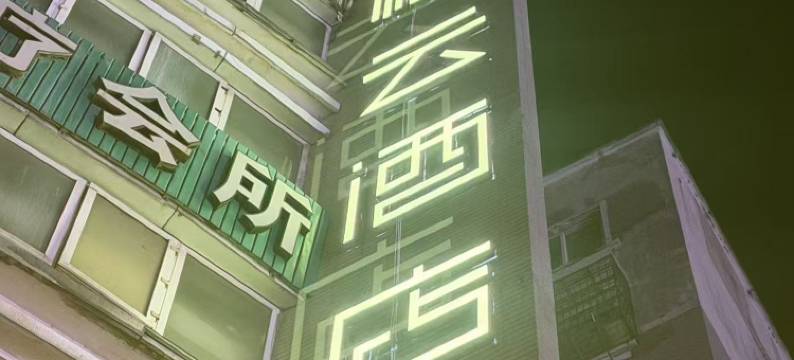 如家派柏云酒店(北仑明州路店)图片