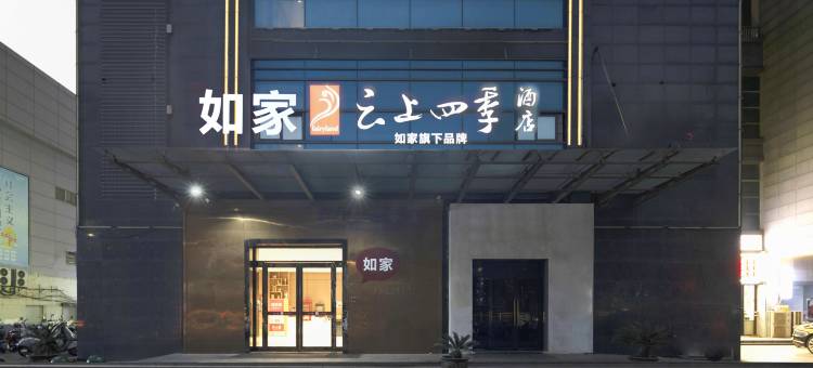 如家云上四季酒店(苏州相城大道夏圩地铁站店)图片