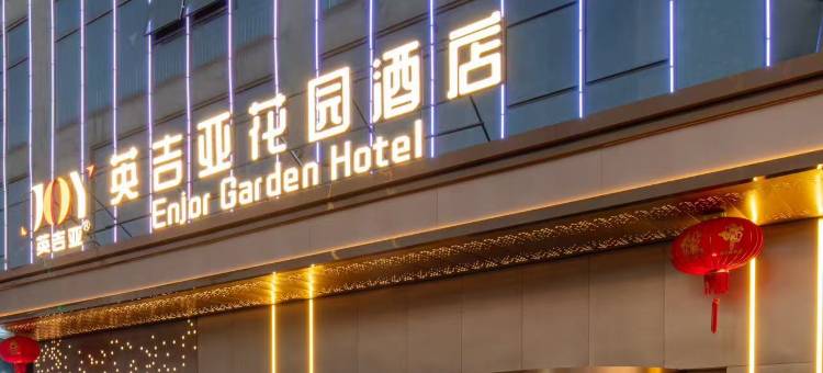 英吉亚花园酒店(宝安石岩店)图片