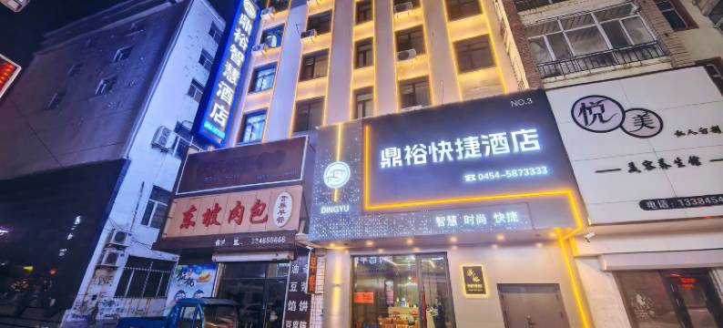 鼎裕智慧快捷酒店(建三江店)图片