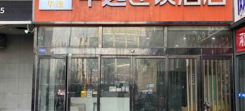 华逸连锁酒店(安阳文峰大道迎宾公园店)图片