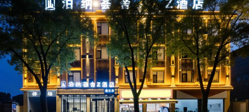 泊纳荟舍Z酒店(盈江县高级中学店)图片