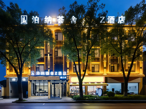 泊纳荟舍Z酒店(盈江县高级中学店)