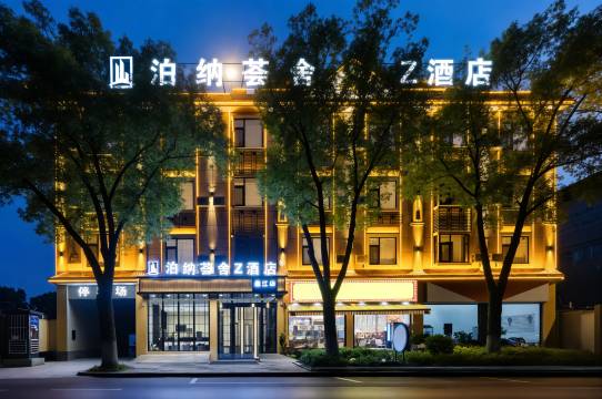 泊纳荟舍Z酒店(盈江县高级中学店)