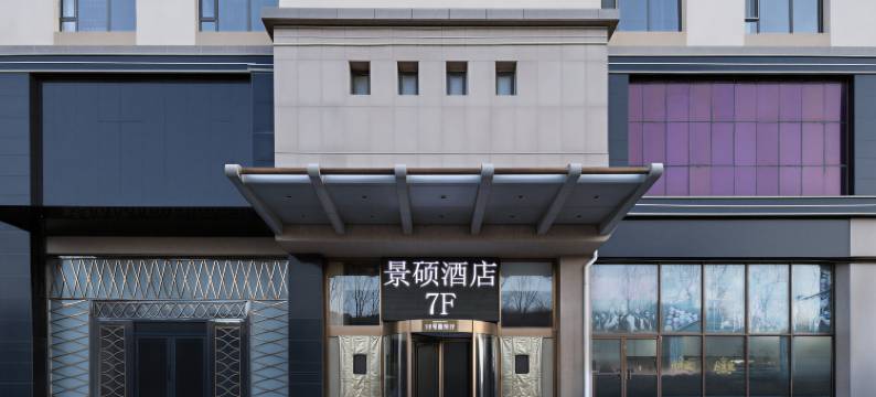 景硕酒店(奥林花园店)图片