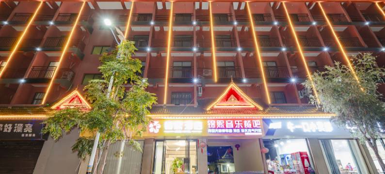 锦熙酒店(勐仑店)图片