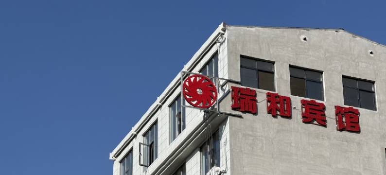 富源瑞和宾馆图片