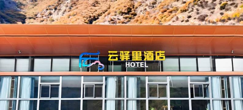 云驿里酒店(九寨沟景区游客中心店)图片