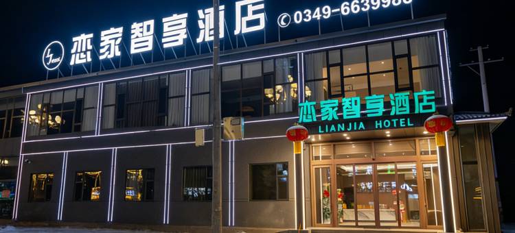 恋家智享酒店图片