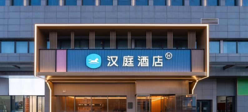 汉庭酒店(徐州矿业大学七里沟地铁站店)图片