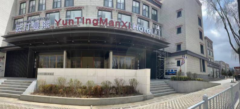 Yun Ting Man Xi·云汀曼熙酒店(独克宗古城店)图片