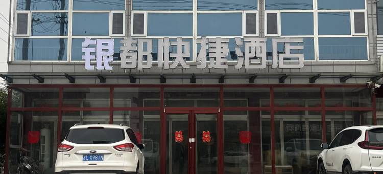 莒南银都快捷酒店图片