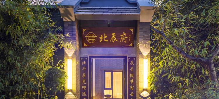 北辰府庭院式民宿(开封万岁山大宋武侠城清明上河园店)图片