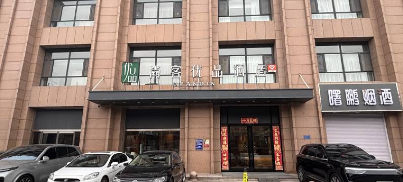 尚客优品酒店(石家庄市二中省二院店)图片