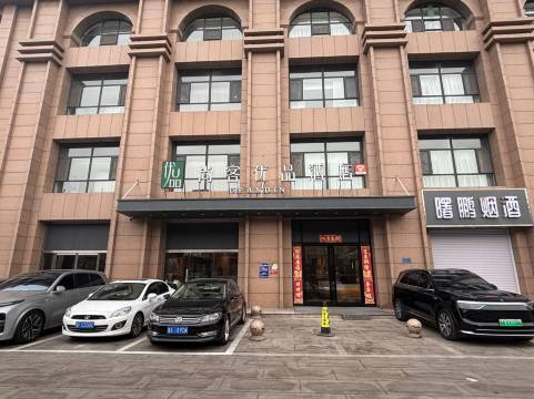 尚客优品酒店(石家庄市二中省二院店)