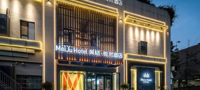 美桔·悦然酒店(青岛CBD万达广场西吴家村地铁站店)图片