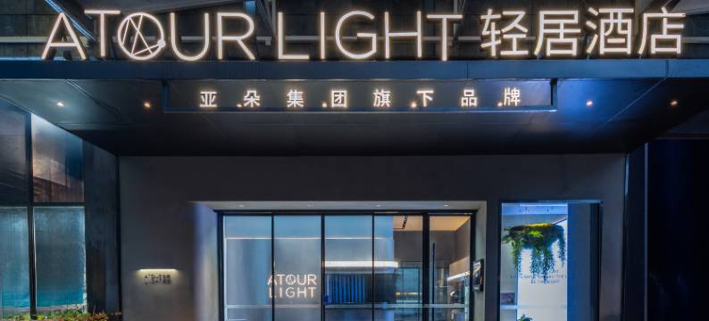 南京德基广场珠江路轻居酒店图片