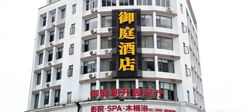 罗平御庭酒店(太液湖公园博物馆店)图片