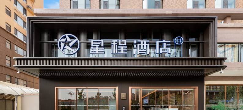 星程酒店(临汾侯马锦都商业广场店)图片