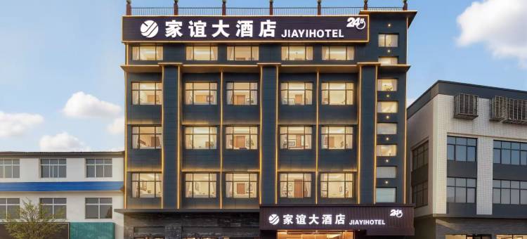 家谊大酒店(湖北文理学院理工学院店)图片