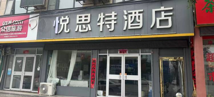 悦思特酒店(新县火车站店)图片