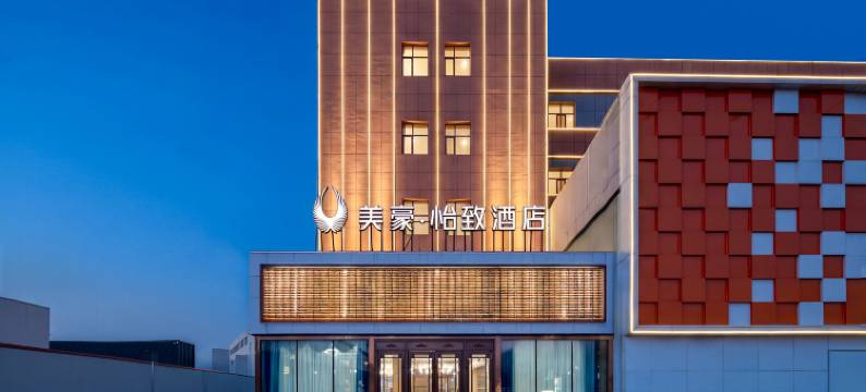 美豪怡致酒店(伊宁店)图片