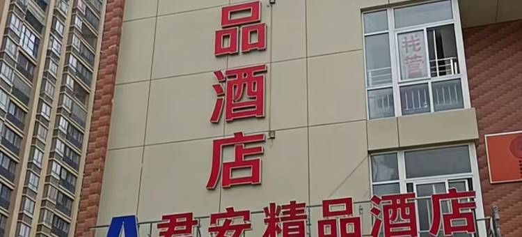 合肥君安精品酒店图片