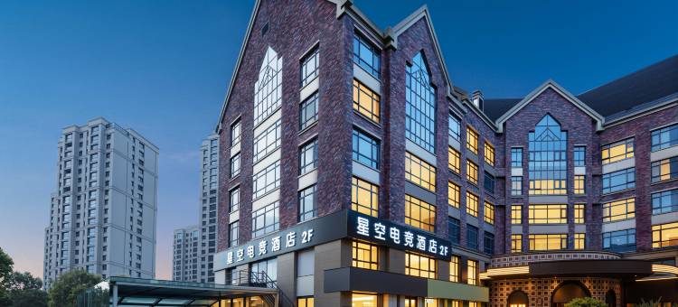 星空电竞酒店(北仑银泰城店)图片