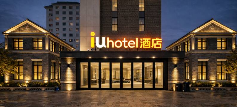 IU酒店(陇南礼县甘肃秦文化博物馆店)图片