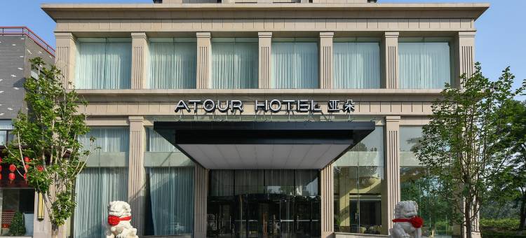 秦皇岛南戴河仙螺岛林海道亚朵酒店图片