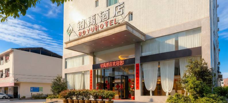 长汀铂禹酒店(汀州古城济川门店)图片