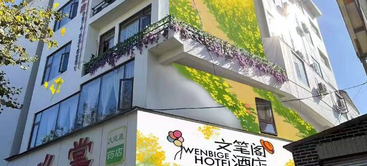 罗平文笔阁酒店图片