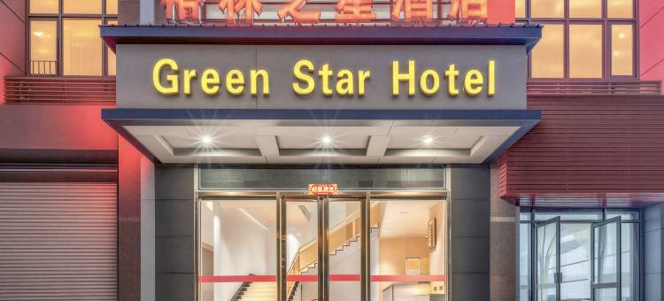格林之星酒店(福州仓山万达店)图片