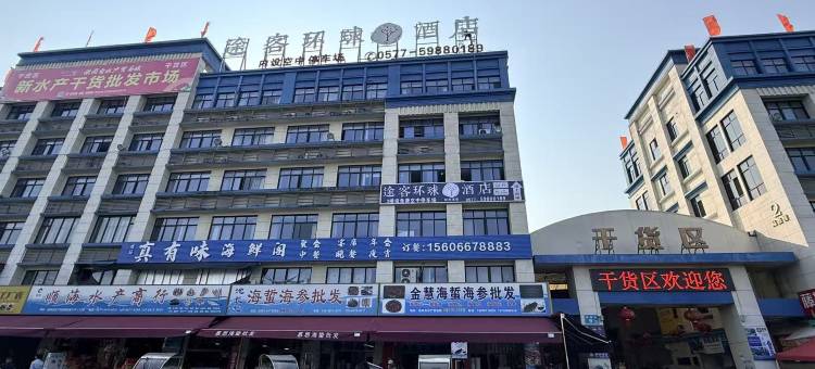 途客环球酒店(苍南灵溪店)图片