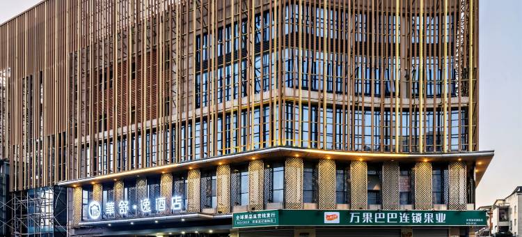 华舒逸酒店(织里吾悦广场店)图片