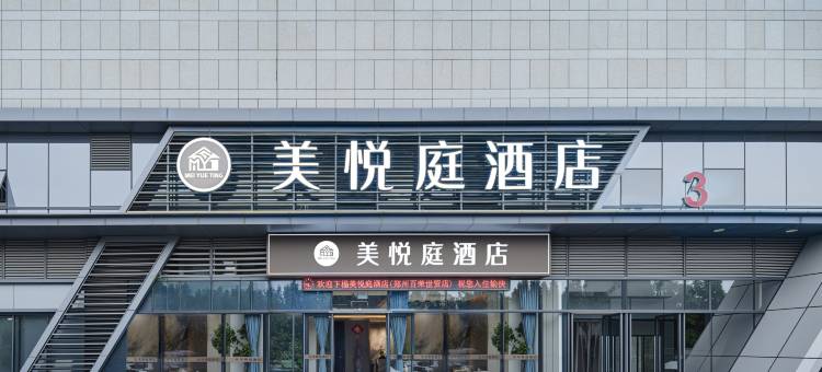 美悦庭酒店(郑州百荣世贸店)图片