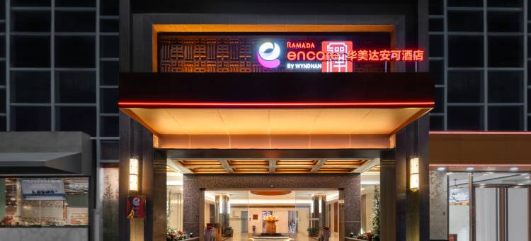 汕头华美达安可酒店(汕头高铁站珠江路美食街店)图片