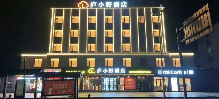 庐小野·乐途云居(庐山高铁站店)图片
