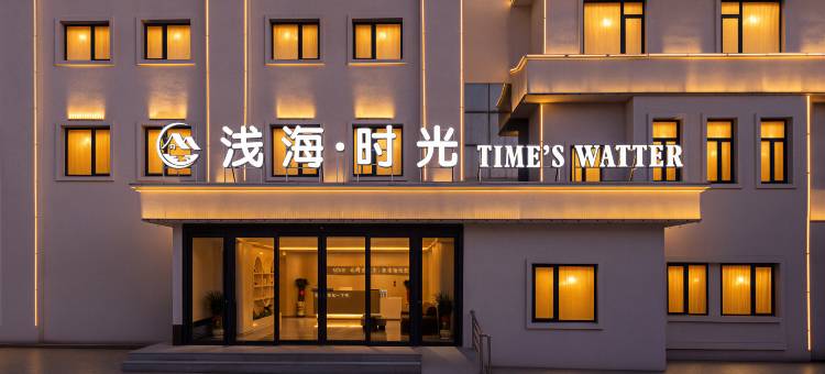 浅海·时光酒店(北戴河老虎石海上公园店)图片