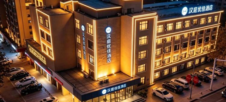 汉庭优佳酒店(唐山火车站店)图片