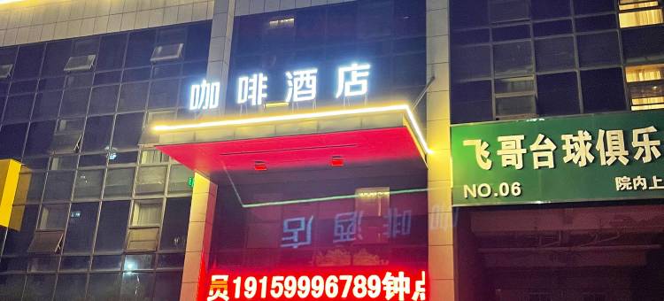咖啡酒店(阜阳开发区店)图片