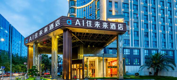 AI住未来酒店(成都迎宾大道金科北路地铁站店)图片