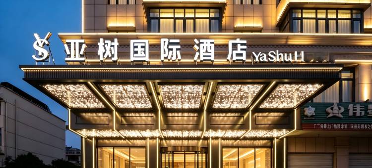 亚树国际酒店(东阳市中心广厦建设职业技术大学店)图片