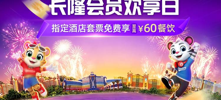 长隆酒店(广州长隆野生动物世界店)图片