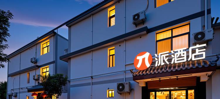 派酒店(西安咸阳国际机场店)图片