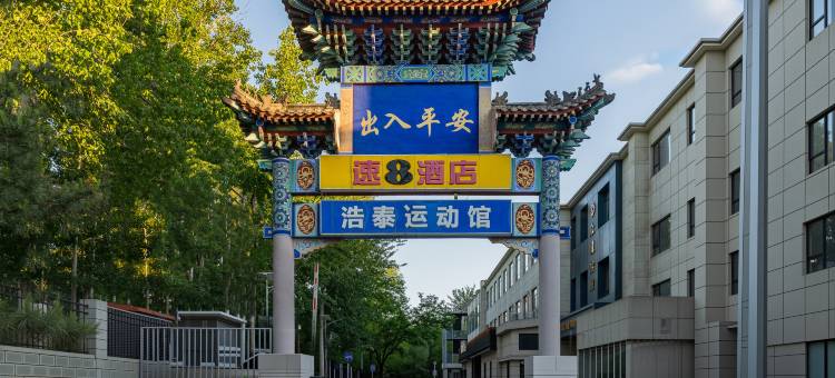 速8酒店(北京国贸CBD高碑店地铁站店)图片