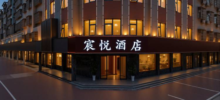 宸悦酒店(固始凤凰大道店)图片