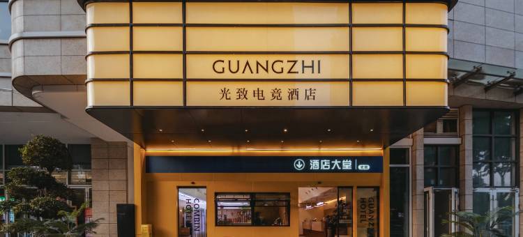 光致电竞酒店(339天府熊猫塔红星桥地铁站店)图片