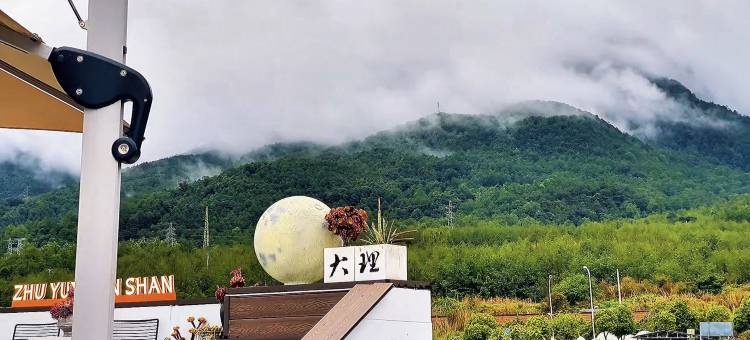 大理筑云榄山民宿(崇圣寺三塔店)图片